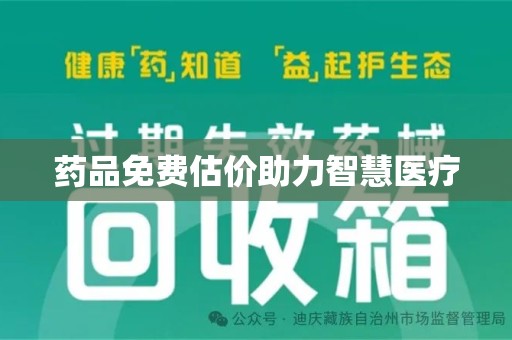 邢台药品免费估价助力智慧医疗