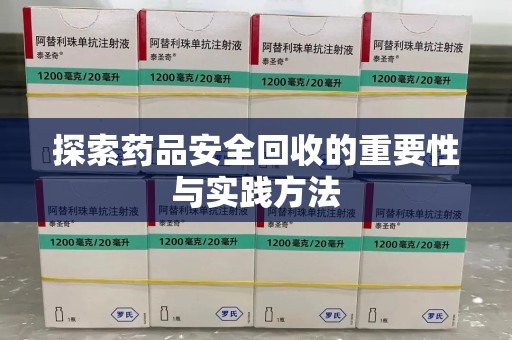邢台探索药品安全回收的重要性与实践方法