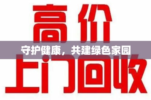 邢台守护健康，共建绿色家园