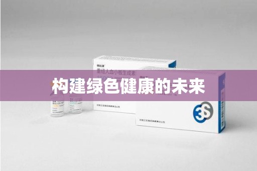 邢台构建绿色健康的未来
