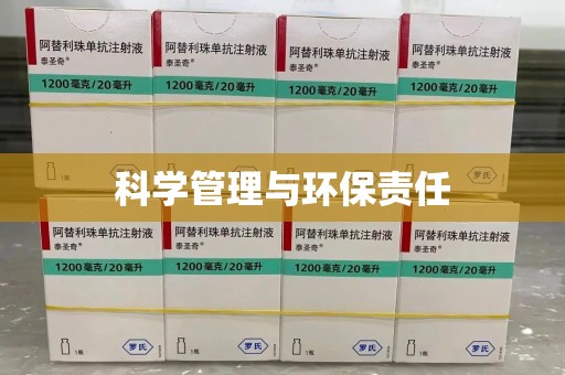 邢台科学管理与环保责任