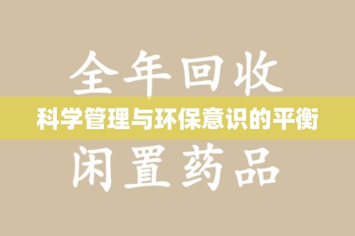 邢台科学管理与环保意识的平衡