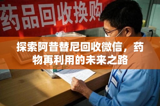 邢台探索阿昔替尼回收微信，药物再利用的未来之路