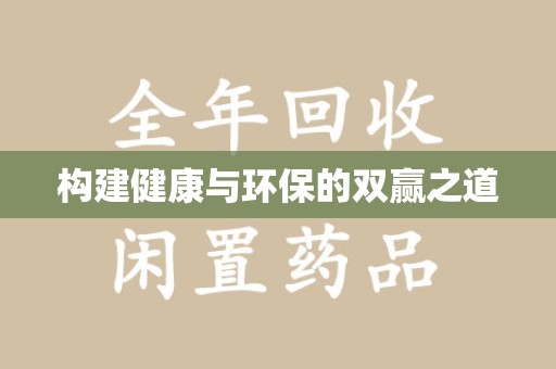 邢台构建健康与环保的双赢之道