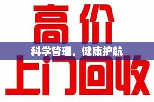 邢台科学管理，健康护航