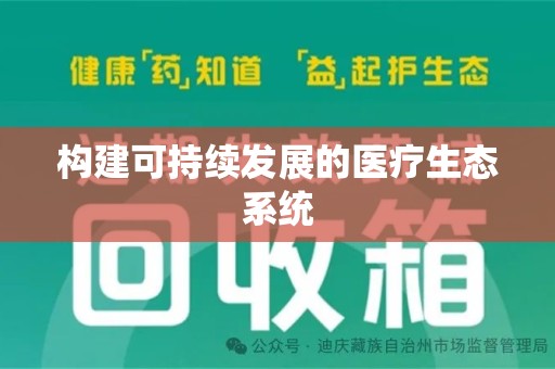 邢台构建可持续发展的医疗生态系统