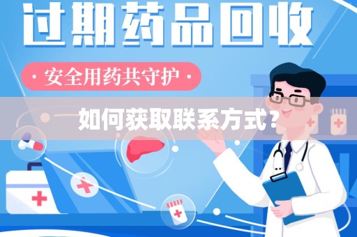 邢台如何获取联系方式？