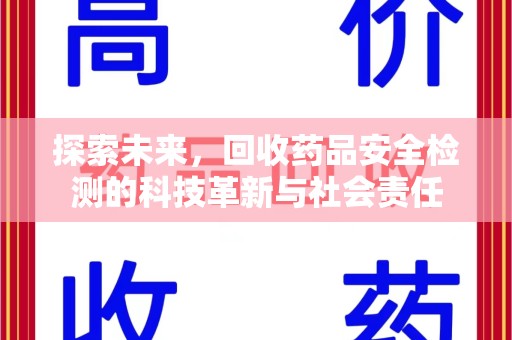 邢台探索未来，回收药品安全检测的科技革新与社会责任