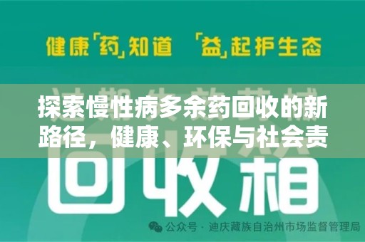 邢台探索慢性病多余药回收的新路径，健康、环保与社会责任的平衡