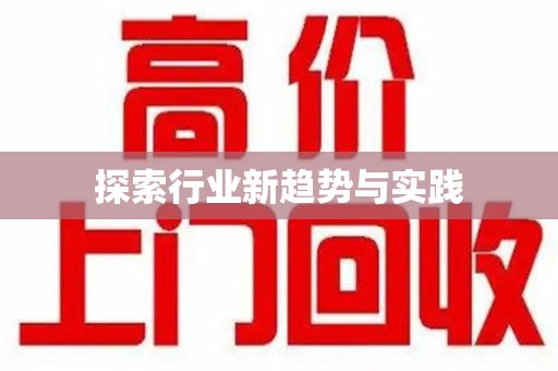 邢台探索行业新趋势与实践