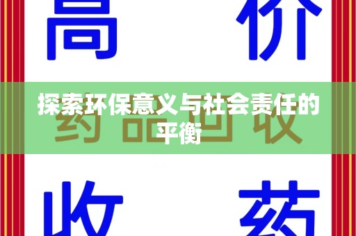 邢台探索环保意义与社会责任的平衡
