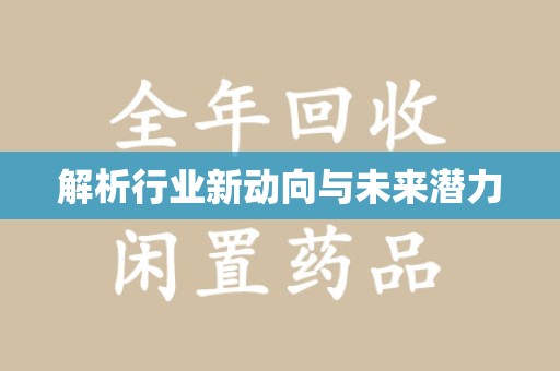 邢台解析行业新动向与未来潜力