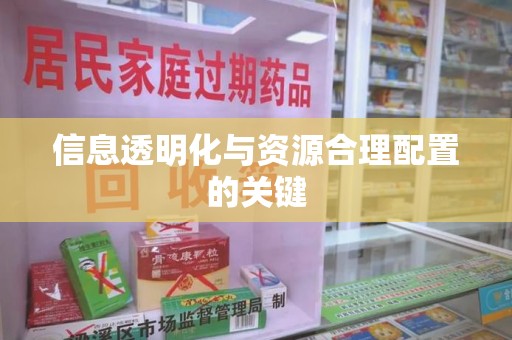 邢台信息透明化与资源合理配置的关键