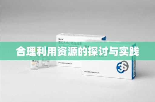 邢台合理利用资源的探讨与实践