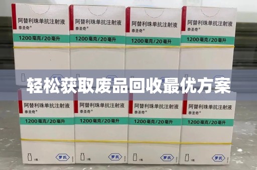邢台轻松获取废品回收最优方案