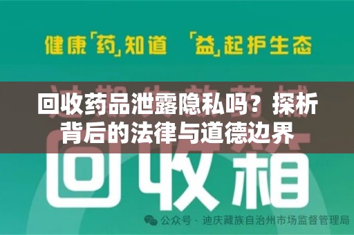 邢台回收药品泄露隐私吗？探析背后的法律与道德边界