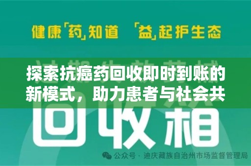 邢台探索抗癌药回收即时到账的新模式，助力患者与社会共赢