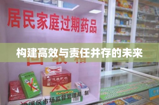 邢台构建高效与责任并存的未来