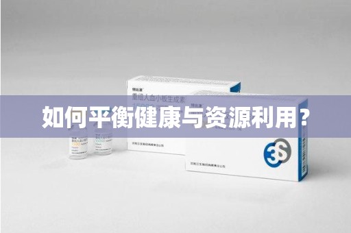 邢台如何平衡健康与资源利用？