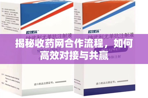 邢台揭秘收药网合作流程，如何高效对接与共赢