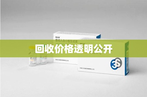 邢台回收价格透明公开