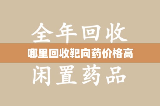 邢台哪里回收靶向药价格高