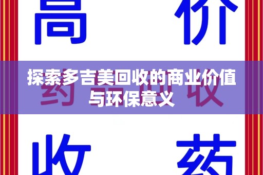 邢台探索多吉美回收的商业价值与环保意义