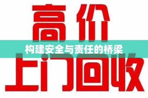 邢台构建安全与责任的桥梁