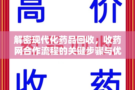 邢台解密现代化药品回收，收药网合作流程的关键步骤与优势