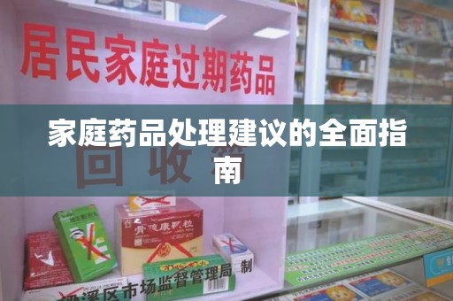 邢台家庭药品处理建议的全面指南