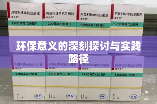 邢台环保意义的深刻探讨与实践路径