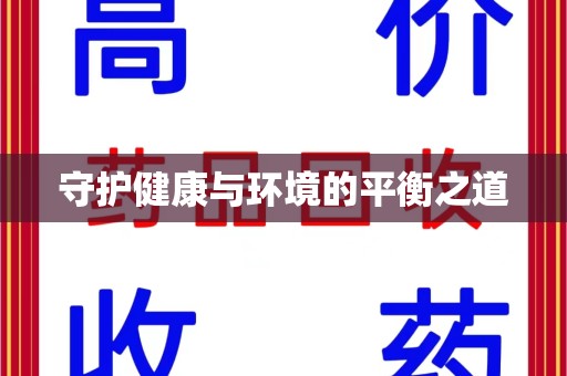 邢台守护健康与环境的平衡之道