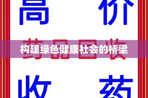 邢台构建绿色健康社会的桥梁