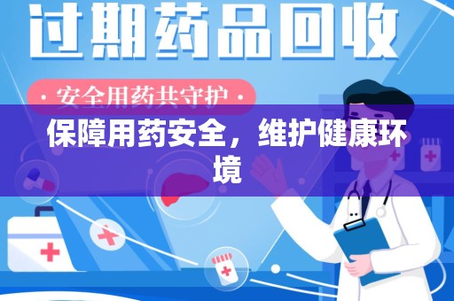 邢台保障用药安全，维护健康环境