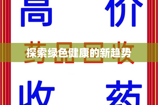 邢台探索绿色健康的新趋势