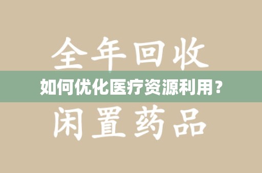 邢台如何优化医疗资源利用？
