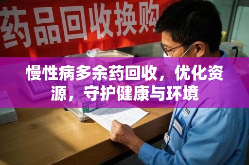 邢台慢性病多余药回收，优化资源，守护健康与环境