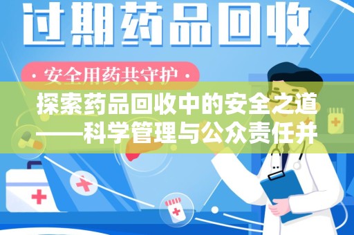 邢台探索药品回收中的安全之道——科学管理与公众责任并重
