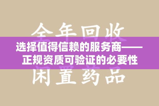邢台选择值得信赖的服务商——正规资质可验证的必要性