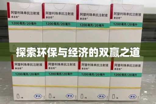邢台探索环保与经济的双赢之道