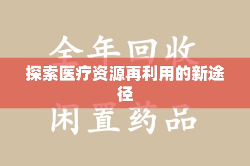 邢台探索医疗资源再利用的新途径