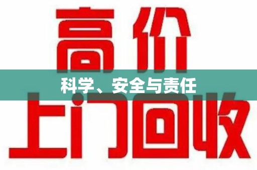 邢台科学、安全与责任
