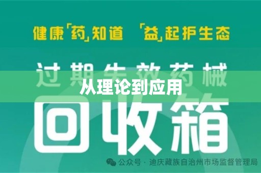 邢台从理论到应用