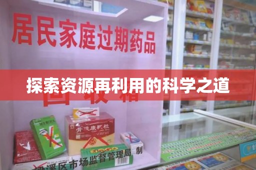 邢台探索资源再利用的科学之道
