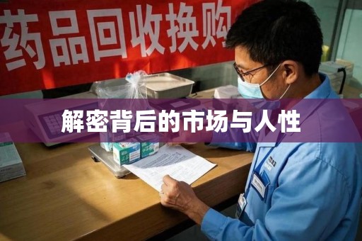 邢台解密背后的市场与人性