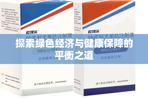 邢台探索绿色经济与健康保障的平衡之道