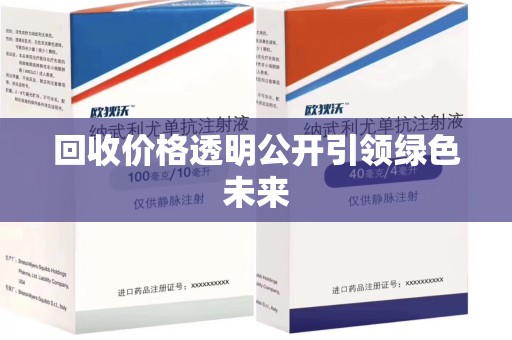 邢台回收价格透明公开引领绿色未来
