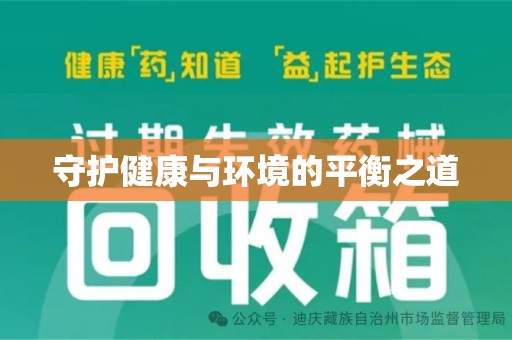 邢台守护健康与环境的平衡之道