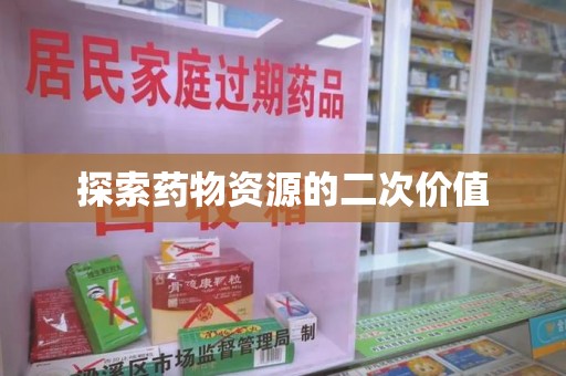 邢台探索药物资源的二次价值