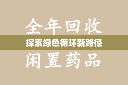 邢台探索绿色循环新路径